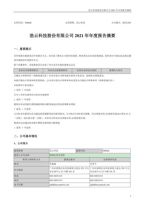 浩云科技：2021年年度报告摘要.PDF
