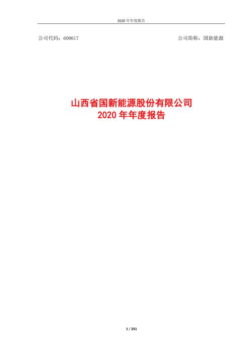 国新能源：山西省国新能源股份有限公司2020年年度报告.PDF