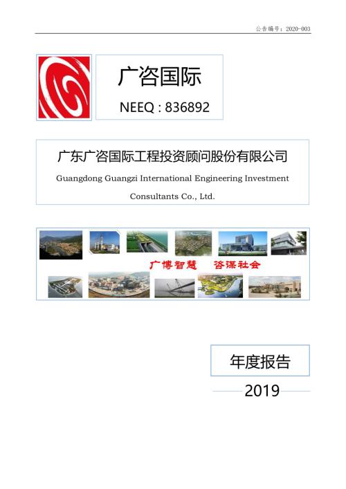 定期报告-广咨国际：2019年年度报告.pdf