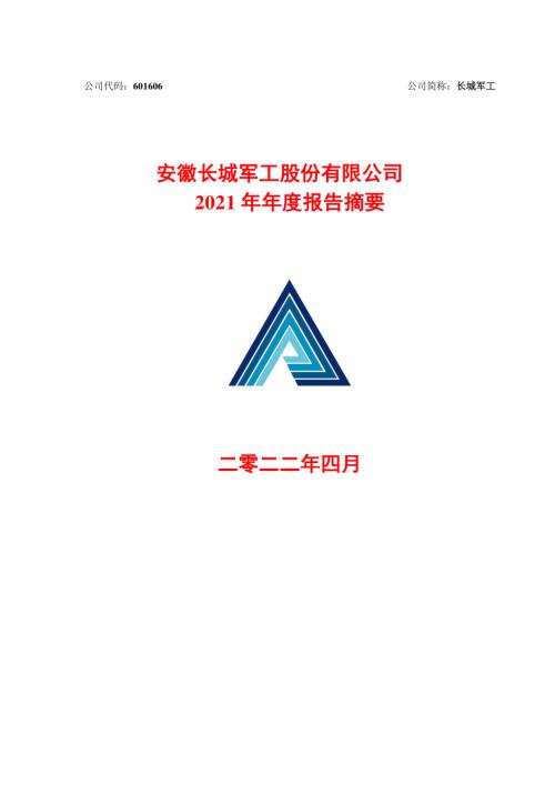 长城军工：安徽长城军工股份有限公司2021年年度报告摘要.PDF