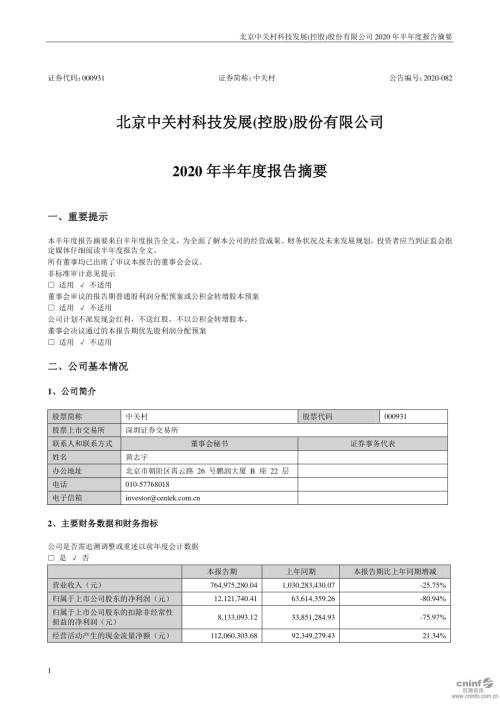 中关村：2020年半年度报告摘要.PDF