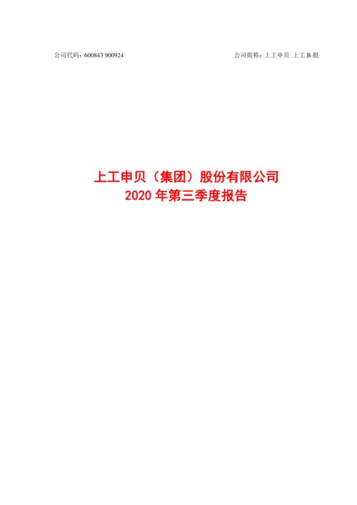 上工申贝：2020年第三季度报告.PDF