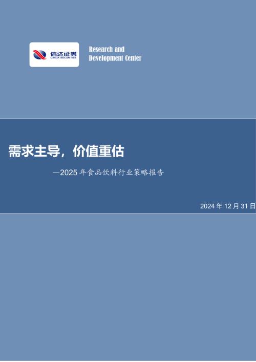 2025年食品饮料行业策略报告：需求主导价值重估-241231（32页）.pdf