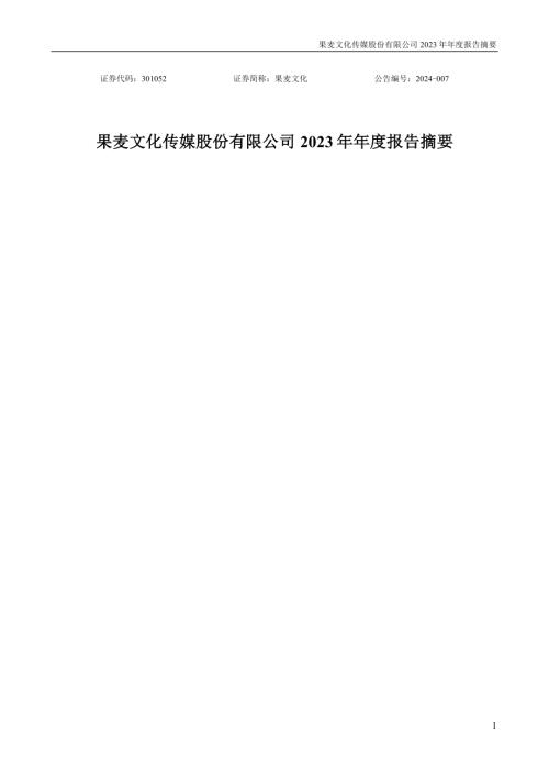果麦文化：2023年年度报告摘要.PDF