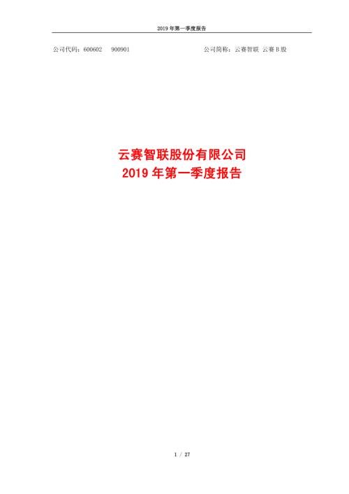 云赛智联：2019年第一季度报告.PDF