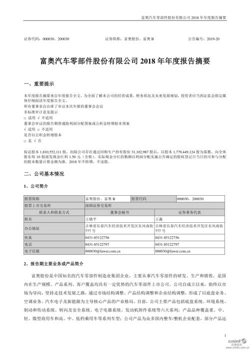 富奥股份：2018年年度报告摘要.PDF