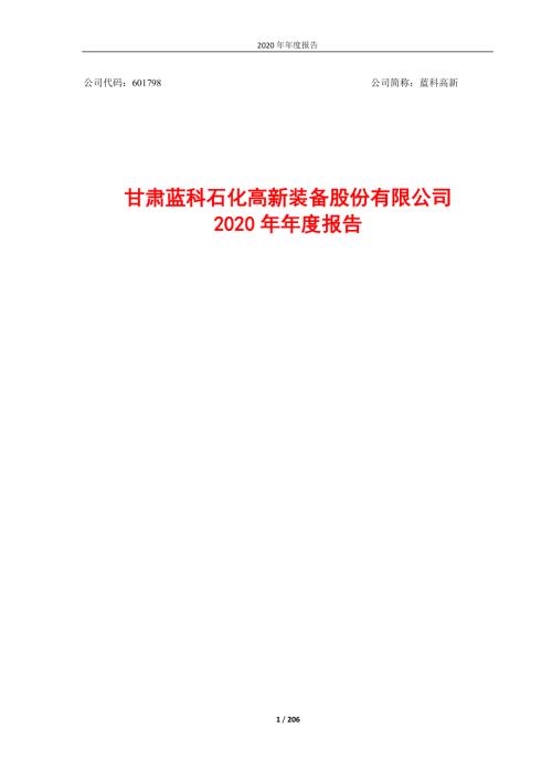 蓝科高新：甘肃蓝科石化高新装备股份有限公司2020年年度报告.PDF
