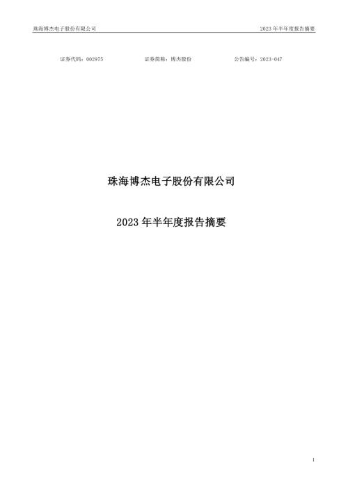 博杰股份：2023年半年度报告摘要.PDF
