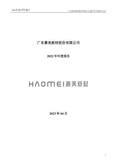 豪美新材：2022年年度报告.PDF
