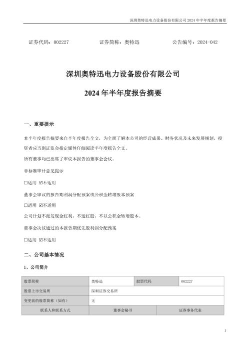 奥特迅：2024年半年度报告摘要.PDF