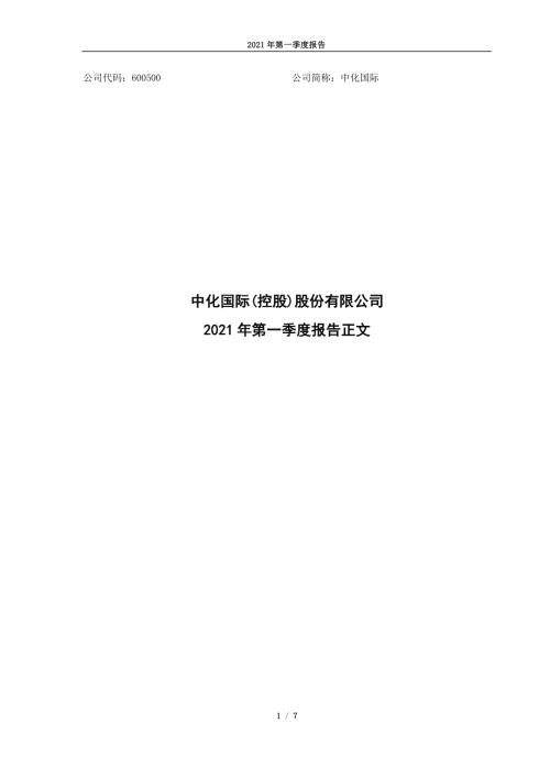 中化国际：中化国际2021年第一季度报告.PDF