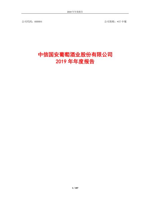 ST中葡：2019年年度报告.PDF