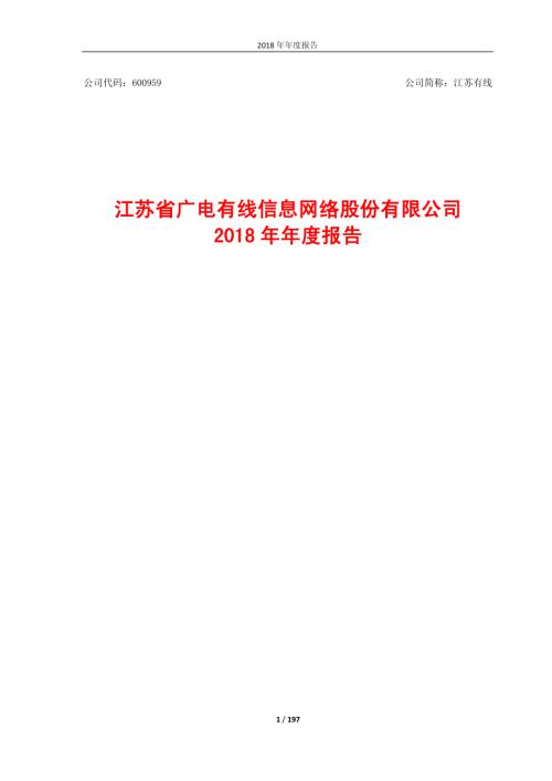 江苏有线：2018年年度报告.PDF
