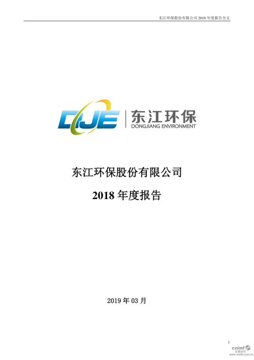 东江环保：2018年年度报告.PDF