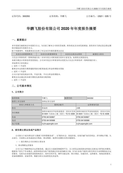 华鹏飞：2020年年度报告摘要.PDF
