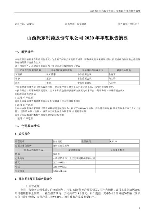 振东制药：2020年年度报告摘要.PDF