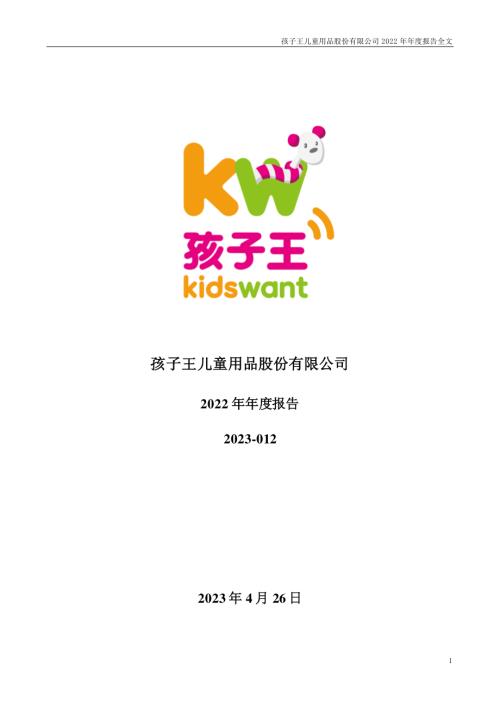 孩子王：2022年年度报告.PDF
