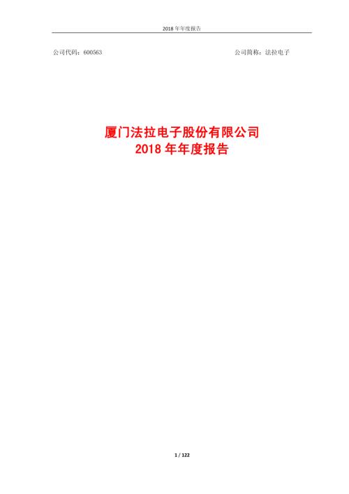 法拉电子：2018年年度报告.PDF