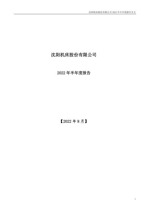 ST沈机：2022年半年度报告.PDF