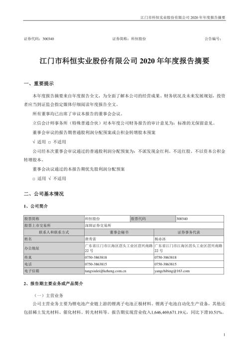 科恒股份：2020年年度报告摘要.PDF
