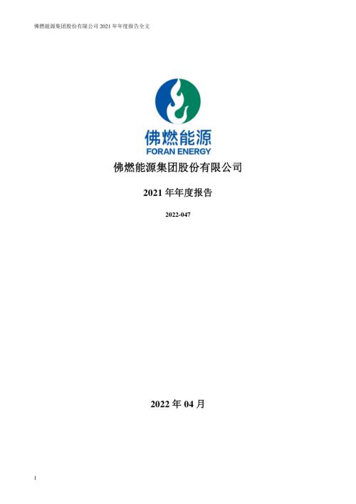 佛燃能源：2021年年度报告.PDF
