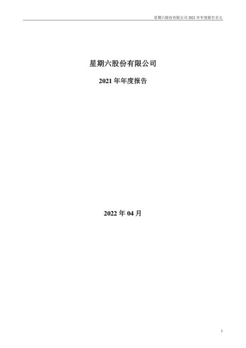 星期六：2021年年度报告.PDF