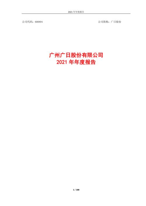 广日股份：广州广日股份有限公司2021年年度报告.PDF