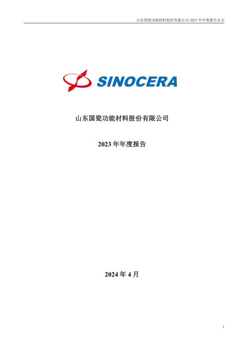 国瓷材料：2023年年度报告.PDF