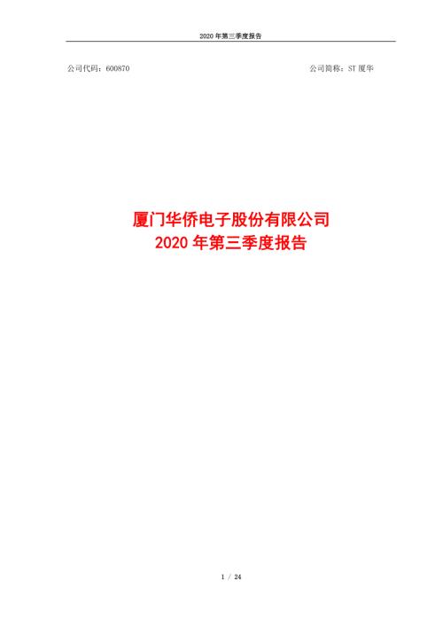 ST厦华：厦门华侨电子股份有限公司2020年第三季度报告.PDF