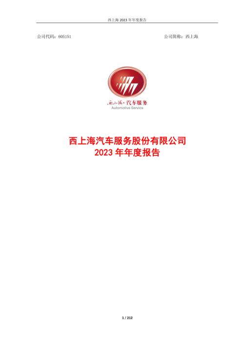 西上海：西上海2023年年度报告.PDF