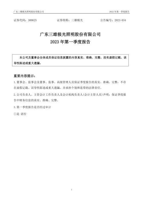 三雄极光：2023年一季度报告.PDF