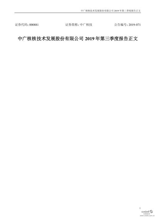 中广核技：2019年第三季度报告正文.PDF