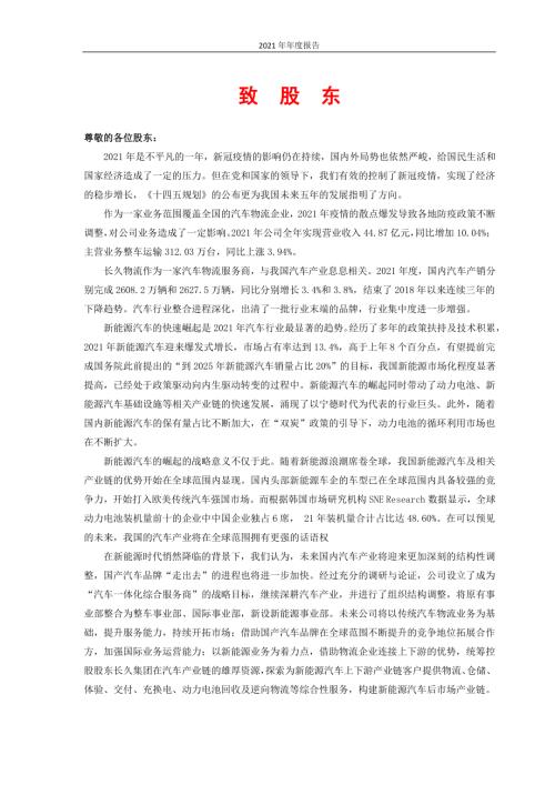 长久物流：长久物流2021年年度报告.PDF