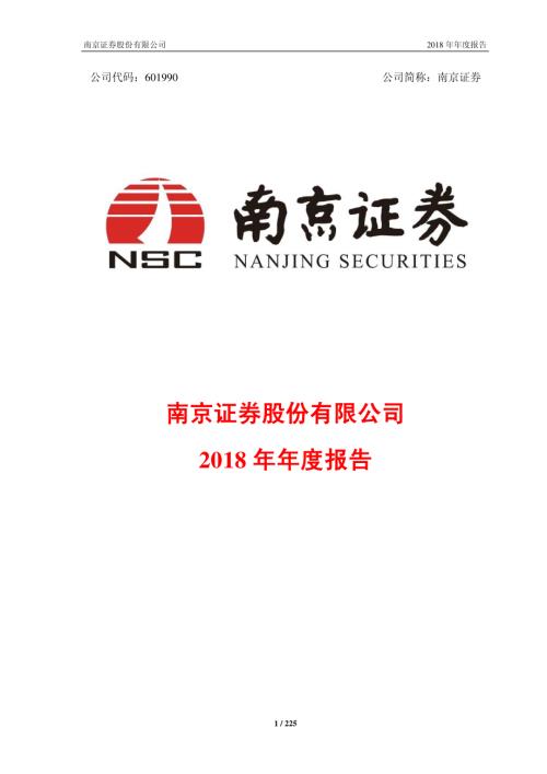 南京证券：2018年年度报告.PDF