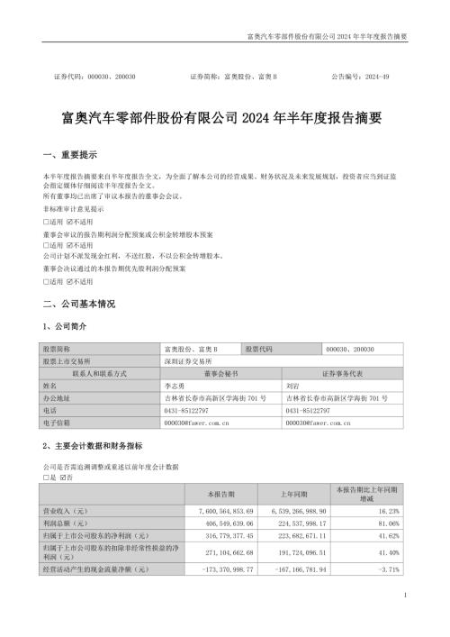 富奥股份：2024年半年度报告摘要.PDF