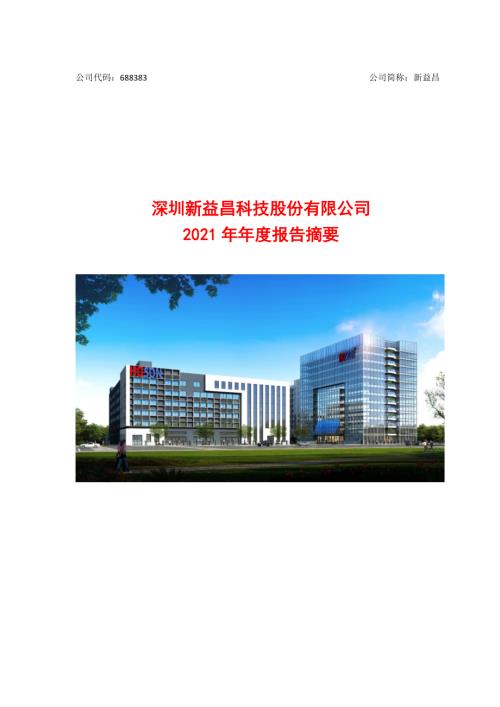 新益昌：深圳新益昌科技股份有限公司2021年年度报告摘要.PDF