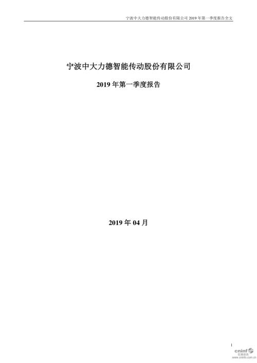 中大力德：2019年第一季度报告全文.PDF