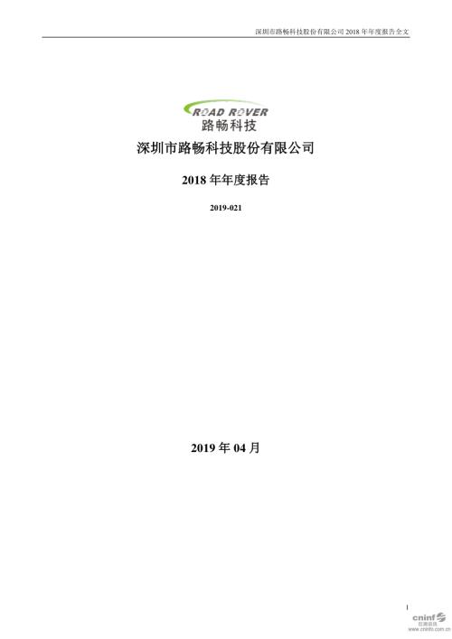 路畅科技：2018年年度报告.PDF