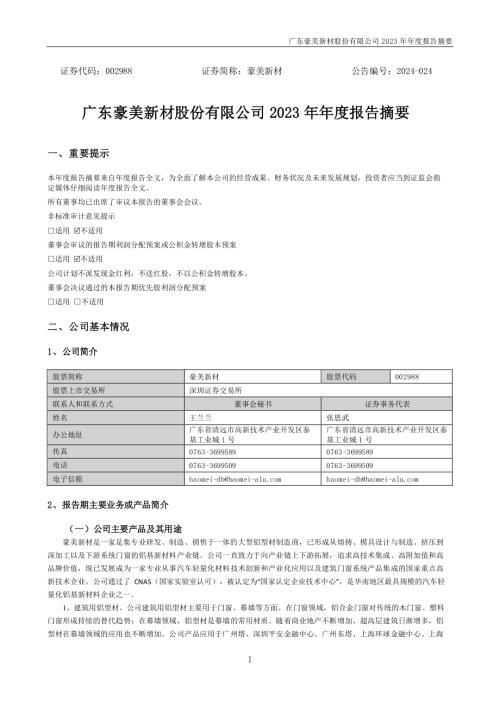 豪美新材：2023年年度报告摘要.PDF