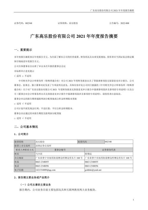 高乐股份：2021年年度报告摘要.PDF