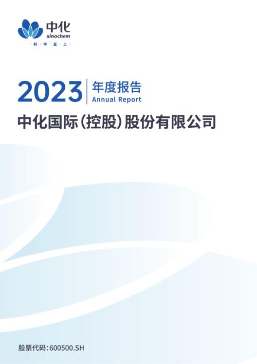 中化国际：中化国际2023年年度报告.PDF