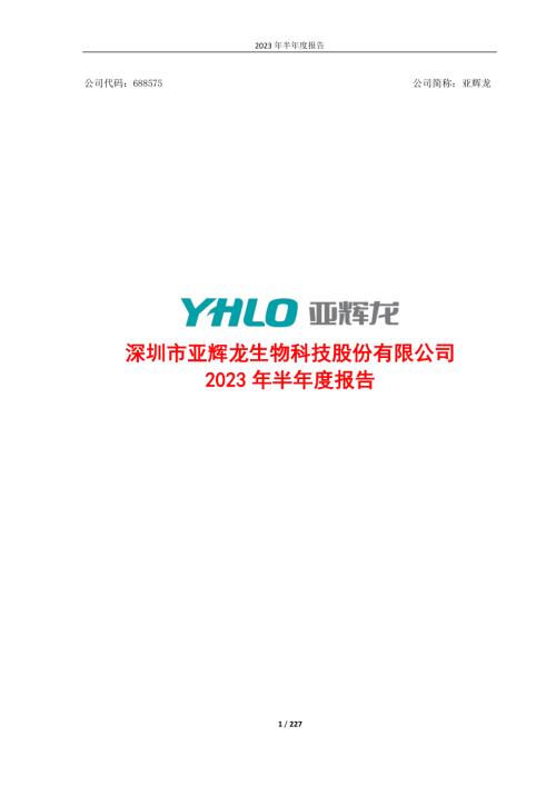 亚辉龙：2023年半年度报告.PDF