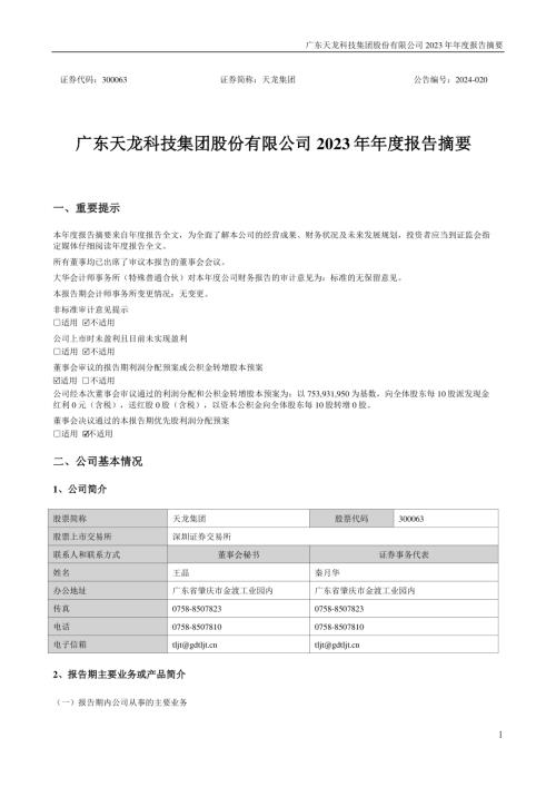 天龙集团：2023年年度报告摘要.PDF