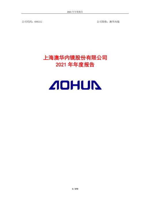 澳华内镜：2021年年度报告.PDF