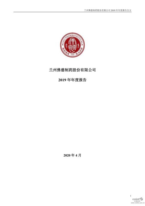 佛慈制药：2019年年度报告.PDF