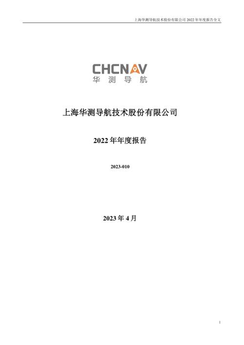 华测导航：2022年年度报告.PDF