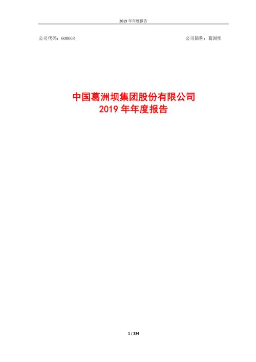 葛洲坝：2019年年度报告.PDF