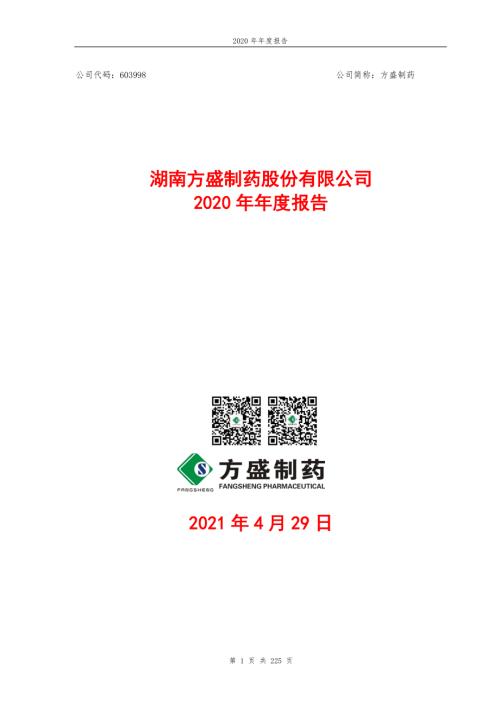 方盛制药：方盛制药：2020年年度报告.PDF