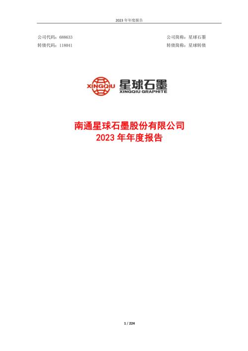星球石墨：2023年年度报告.PDF