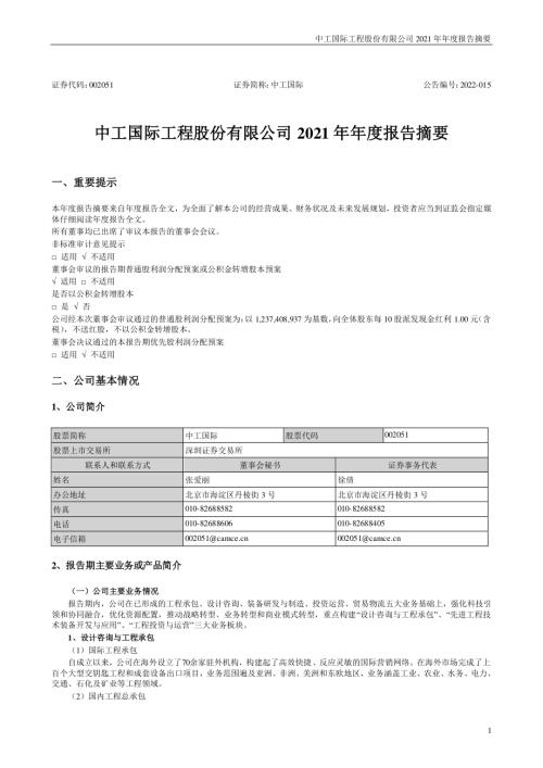 中工国际：2021年年度报告摘要.PDF